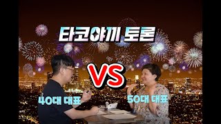 50대 9기교육생과 타코야끼창업 토론회(feat.썰전)