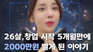 26살, 반영구창업 시작한지 5개월 만에 월 매출 20…