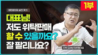 [1부]대표님 저도 위탁판매 할수 있을까요 온라인창업 …