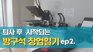 이제 시작이다!!  창업일기 | 주부창업 | 소자본창업…