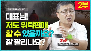 [2부]대표님 저도 위탁판매 할수 있을까요 온라인창업 …