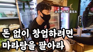 소자본 창업으로 월 매출 6천만원 조선족 조언 듣고 마…