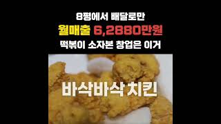 떡볶이 소자본 창업? 8평에서 배달로만 6,288만원?…