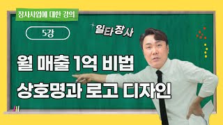 창업커리큘럼│상호명과 로고의 중요성│음식점 식당 배달매…