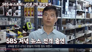 [강쌤철물] SBS 저녁 뉴스 출연 -  폐업 더 많은…