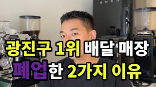 [자영업 현실 카페창업] 광진구 1등 배달전문점 폐업한…