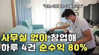 숨고로 사무실 없이 청소해서 순수익 80% 가져가는 사…