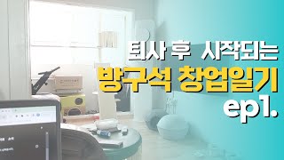 퇴사 후 시작하는 창업일기 ep1 | 주부창업 | 소자…